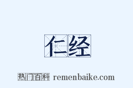 仁经是什么意思的图片